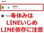 冬休みは子どものLINE依存とLINEいじめに注意！ 確認方法をチェック