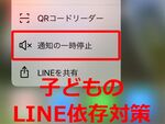 子どものLINE依存対策は友だちの保護者を巻き込むのがおすすめ！