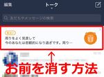 邪魔なLINEトークリスト表示コンテンツを非表示にする方法