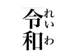 「平成」と「令和」　新元号発表の瞬間の違い