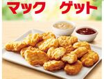 今週の気になるグルメ情報～マクドナルドの「チキンマックナゲット 15ピース」など～（5月6日～5月12日）