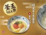 今週の気になるグルメ情報～丸亀製麺「釜玉うどん祭」など～（8月26日～9月1日）