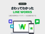 LINE WORKSのアカウントを新規作成する