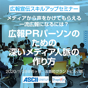 メディアから声がかかる一流広報になる方法【1/28セミナー開催】