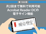 月2回まで無料で利用可能 Acrobat Reader DCの電子サイン機能