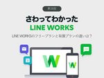 LINE WORKSのフリープランと有償プランの違いは？