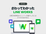 LINE WORKSのメンバーの増やし方には2つの方法がある