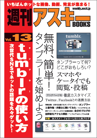 週刊アスキーBOOKS Vol.13　tumblrの使い方　次世代SNSでネットの話題を丸々ゲット!（2月10日発売）