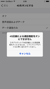 ソフトバンク版iPhone 6でVoLTEを設定できない場合の対処法