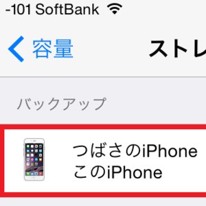 iPhone6sに向けてiCloudバックアップの準備をしてますか？