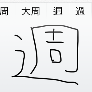 iPhoneのキーボードで手書き入力できるって知ってた？