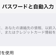 iPhoneで使うSafariに大事なパスワード保存してませんか？