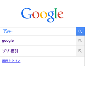 iPhoneでGoogle検索するときは手書き文字でググるべし