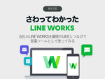 会社のLINE WORKSを顧客のLINEとつなげて営業ツールとして使ってみる