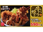 今週の気になるグルメ情報～かつや「牛バラ焼きチキンカツ丼」など～（5月4日～5月10日）