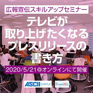 テレビ受けするプレスリリースの書き方教えます【5/21オンラインセミナー】