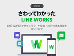 LINE WORKSでセキュリティや監査・統計の基本機能を使いこなす