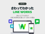 100人以下の会社がLINE WORKSを導入すべき8つの理由