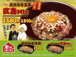 今週の気になるグルメ情報～すき家「お好み牛玉丼 広島Mix」など～（9月7日～9月13日）