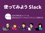 社外の取引先メンバーを自社Slackチャンネルにゲストとして招待する