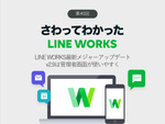 LINE WORKS最新メジャーアップデート v2.9は管理者画面が使いやすく