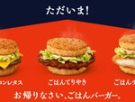 今週の気になるグルメ情報～マクドナルド「ごはんバーガー」3種など～（10月5日～10月11日）