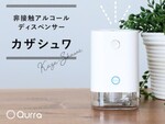 人感センサーでオート噴射！ 市販の消毒液が使える非接触アルコールディスペンサー