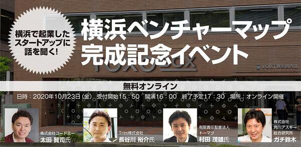 【無料オンライン】横浜ベンチャーマップ完成記念！ 横浜の起業家に話を聞いてみた