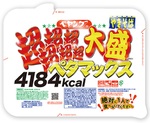 今週の気になるグルメ～ペヤング史上最大級の超×6大盛ペタマックス（11月2日～11月8日）