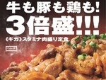 今週の気になるグルメ情報～やよい軒「牛・豚・鶏のスタミナ肉盛り定食」など～（11月23日～11月29日）