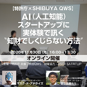 【無料オンライン】AIスタートアップが実体験で語る“知財でしくじらない方法”