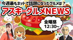 「アスキーグルメNEWS」生放送（2022年3月18日号）