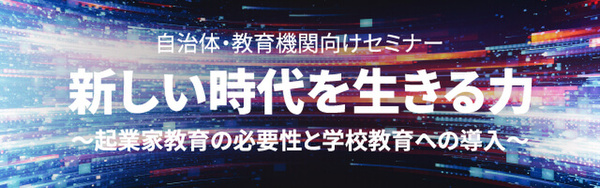 【無料オンライン】起業家教育の必要性を考える特別セミナー