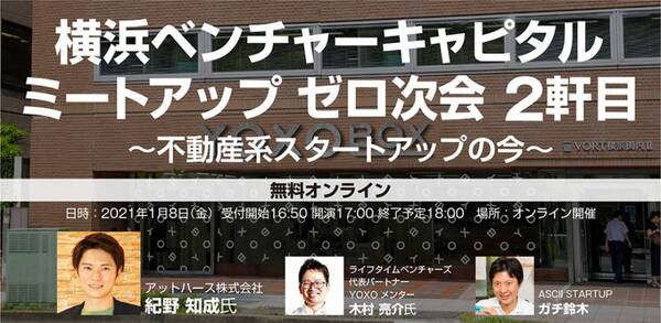 【無料配信イベント】コロナ禍における不動産系スタートアップの今