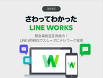 緊急事態宣言再発令！　LINE WORKSでスムーズにテレワーク実現