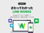 Amazonビジネスと連携してLINE WORKSから備品を購入する方法