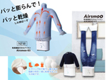 梅雨時期の部屋干しの悩みを一気に解決! 乾燥機能付きAirアイロン「Airsmoo」