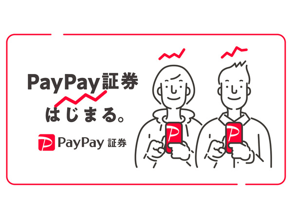 生活シーンに密着した投資体験「PayPay証券」、本日スタート