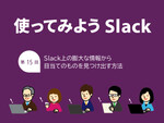 Slack上の膨大な情報から目当てのものを見つけ出す方法