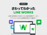 LINE WORKSで外回り中に販売管理データにアクセスできれば業務効率が大幅UP！