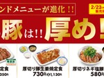 今週の注目グルメ～松屋「厚切り豚肩ロース」各種メニューなど～（2月22日～2月28日）