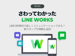 LINE WORKSで楽しくコミュニケーションできる！　新スタンプが48個も追加