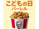 KFC、お得な「こどもの日バーレル」！オリジナルチキンがたっぷり9P！