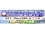 『ウマ娘 プリティーダービー』新レースイベント「チャンピオンズミーティング タウラス杯」のリーグ選択が開始！