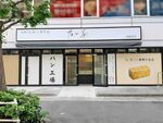 【生食パン】並んでも買いたい！　高級「生」食パン専門店「乃が美」西新宿店が5月15日リニューアルオープン