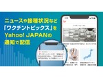 ヤフー、新型コロナワクチン関連のコンテンツに特化した「ワクチントピックス」提供開始