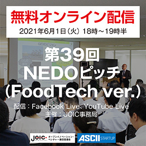 昆虫食でフードロス解決目指すグリラスなど先端フードテック企業集結「NEDOピッチ」開催