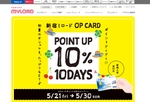 10日間限定！ 新宿ミロードでポイント10％キャンペーン、各ショップでお得なフェアも開催