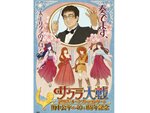 「サクラ大戦25周年オーケストラコンサート ～田中公平作家生活40+1周年記念～」を開催決定！