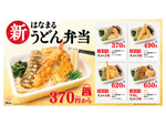 はなまる370円～「うどん弁当」スタート！ 丸亀製麺に続いて